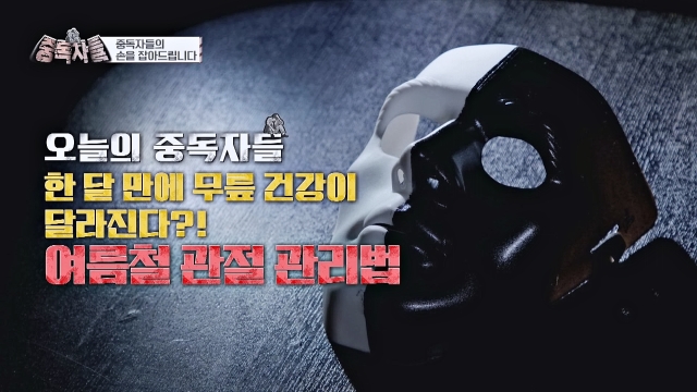 중독자들 136회 재방송 다시보기