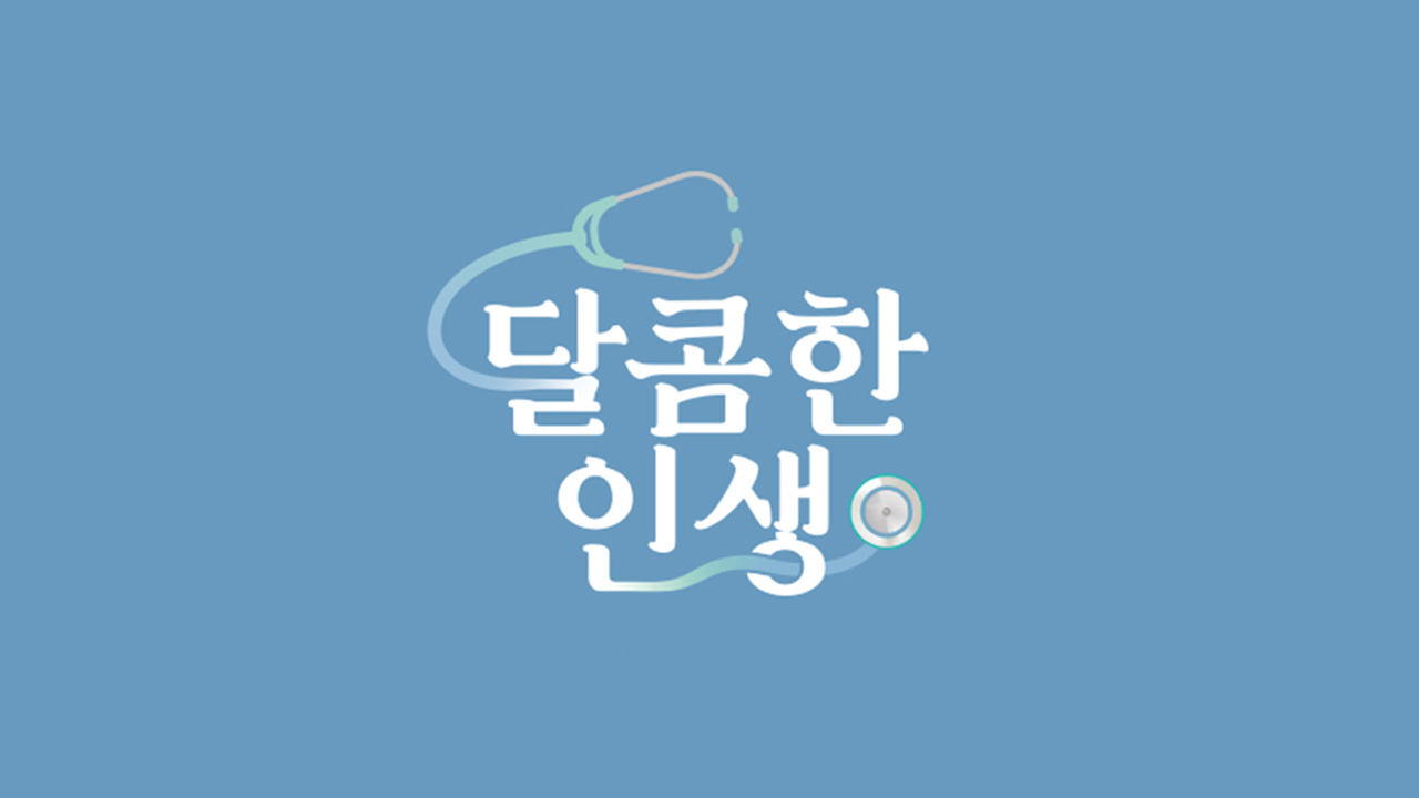 메디컬 휴먼 다큐 - 달콤한 인생 | 프로그램 | Jtbc