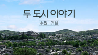 두 도시 이야기 - 서울 평양 