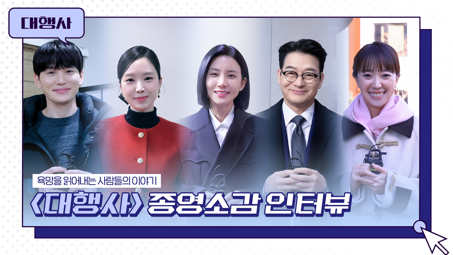 메이킹 영상 | 대행사 | JTBC