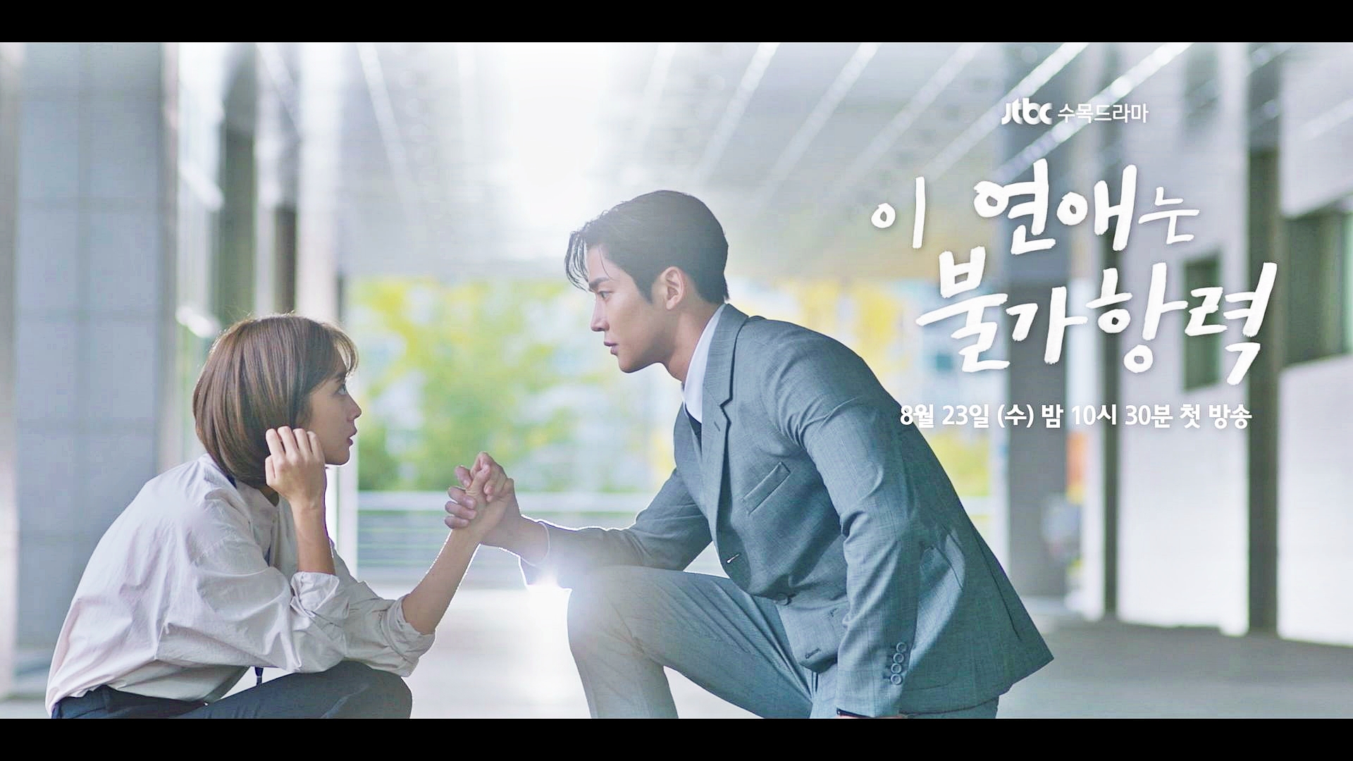 3초 티저 1] 조보아X로운 〈이 연애는 불가항력〉 8/23(수) 밤 10시 30분 첫 방송! | 네이트 TV