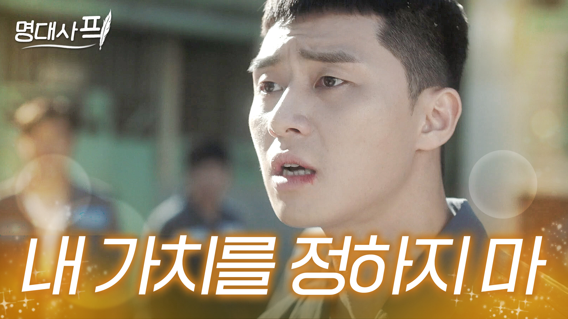 도전하는 청춘에게 무한한 용기를✨｜박서준 명대사｜이태원 클라쓰｜JTBC 200321 방송 외 | 네이트 TV