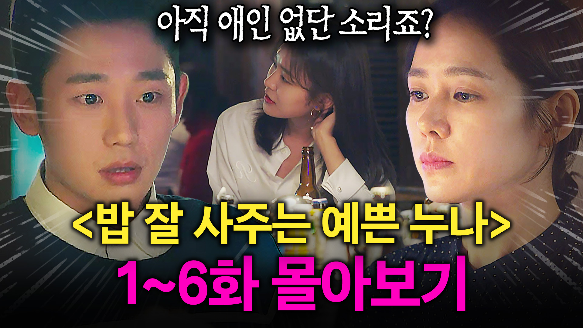 1~6화 몰아보기🎬】술자리에서 대시 받는 친구 동생 연하남 💥몰래 꼬시는💥 초초초미녀 누나의 매운맛 플러팅...🔥｜밥 잘 사주는  예쁜 누나｜JTBC 180406 방송 외 | 네이트 TV