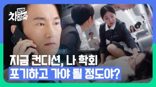 20년 차 전업주부, 레지던트 되다! <닥터 차정숙> 테마 동영상 3