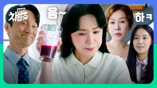 20년 차 전업주부, 레지던트 되다! <닥터 차정숙> 테마 동영상 15