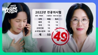 20년 차 전업주부, 레지던트 되다! <닥터 차정숙> 테마 동영상 19