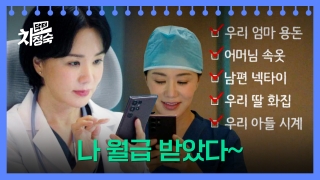 20년 차 전업주부, 레지던트 되다! <닥터 차정숙> 테마 동영상 45