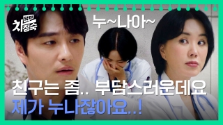 20년 차 전업주부, 레지던트 되다! <닥터 차정숙> 테마 동영상 58