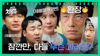20년 차 전업주부, 레지던트 되다! <닥터 차정숙> 테마 동영상 94