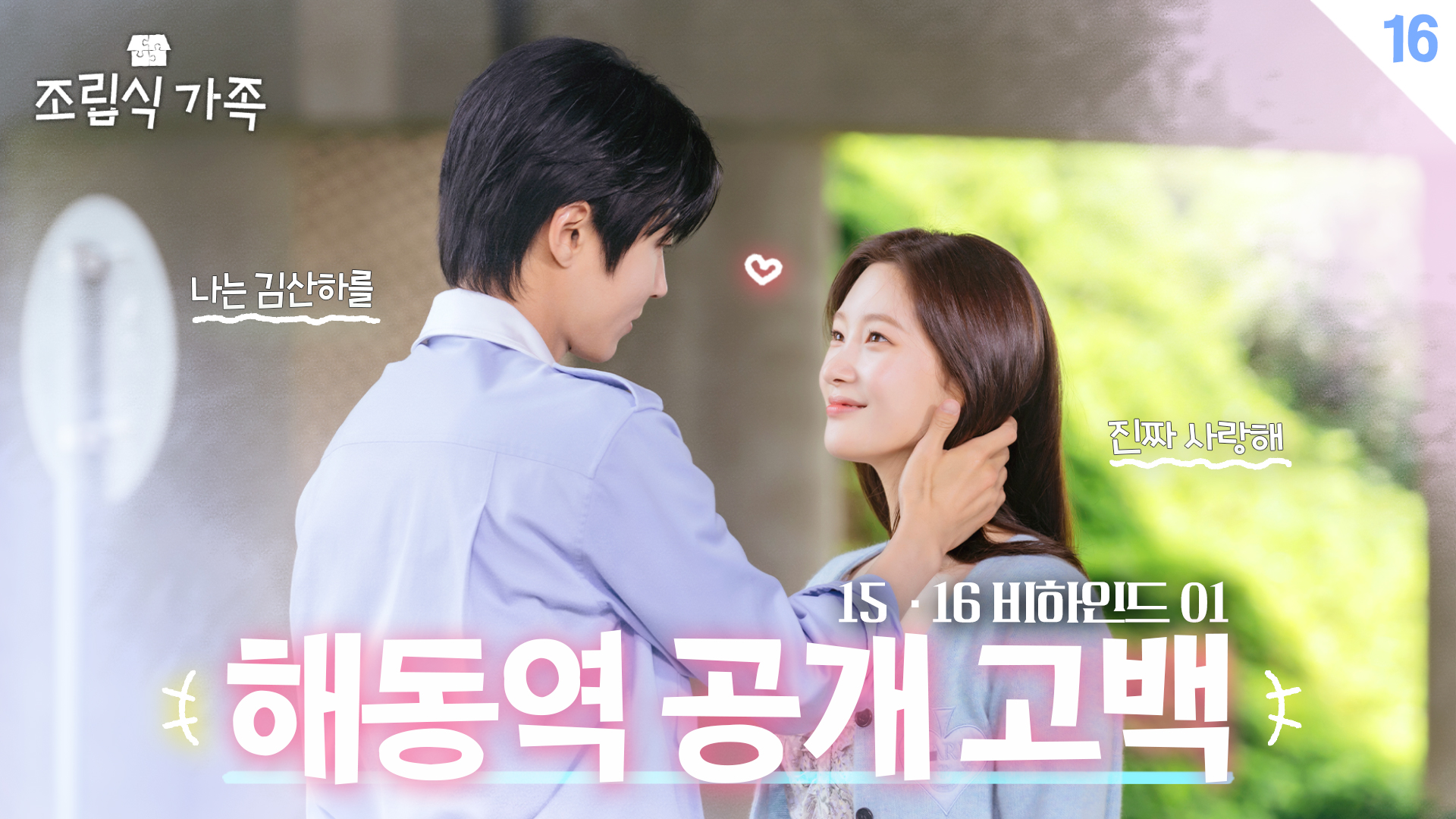 촬영장스케치 | 조립식 가족 | JTBC