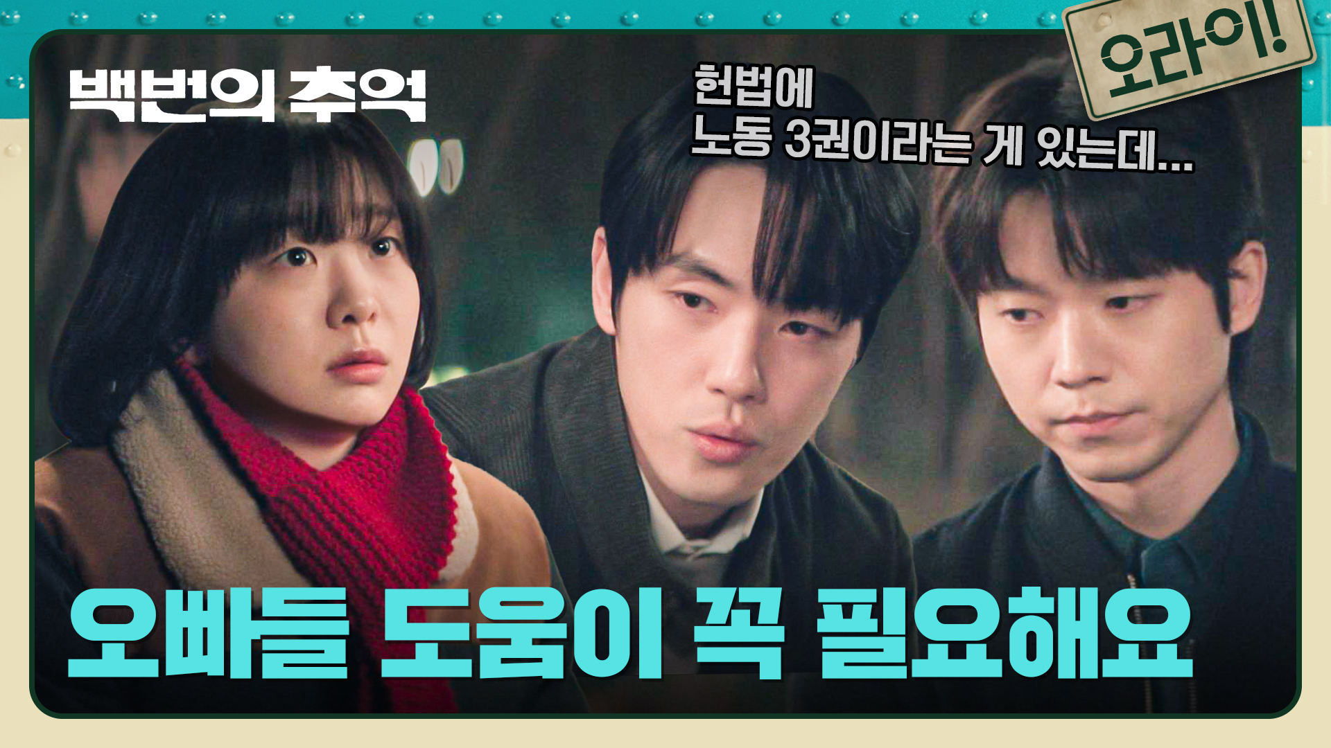 백번의 추억 | VOD | JTBC
