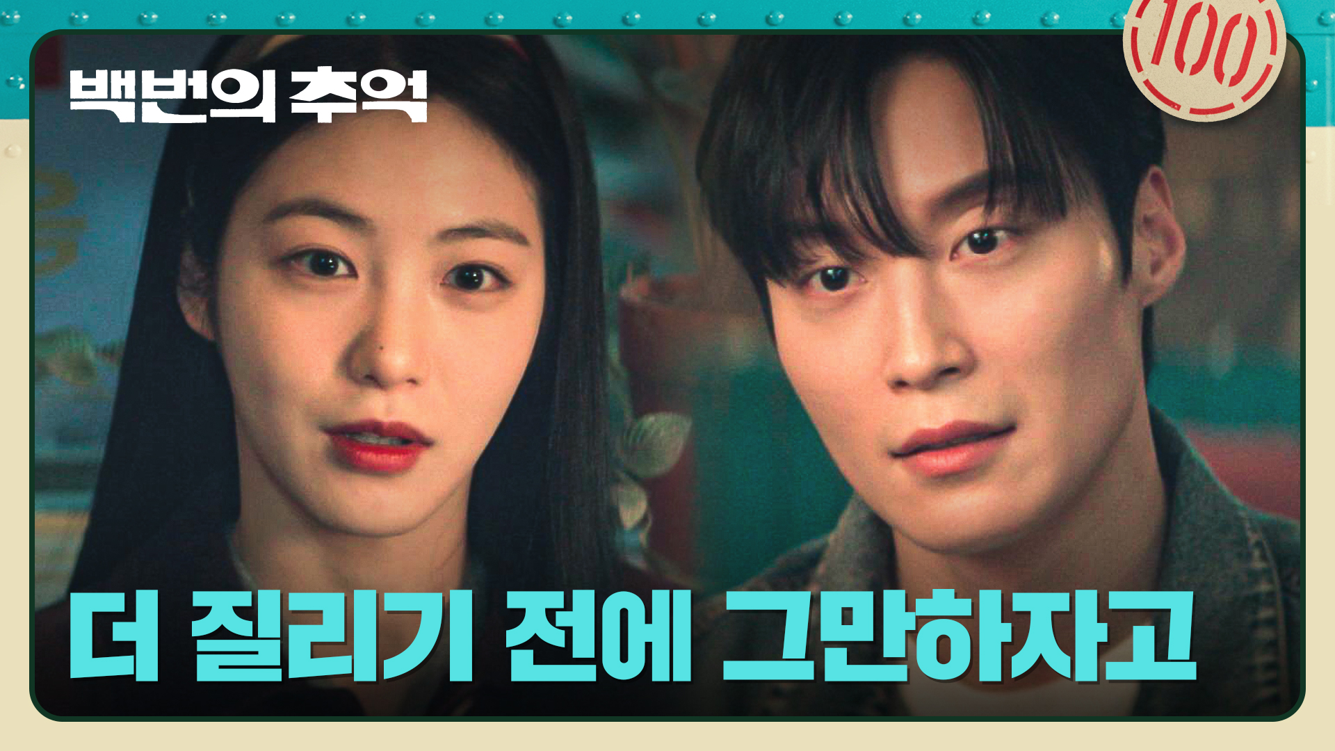 백번의 추억 | VOD | JTBC