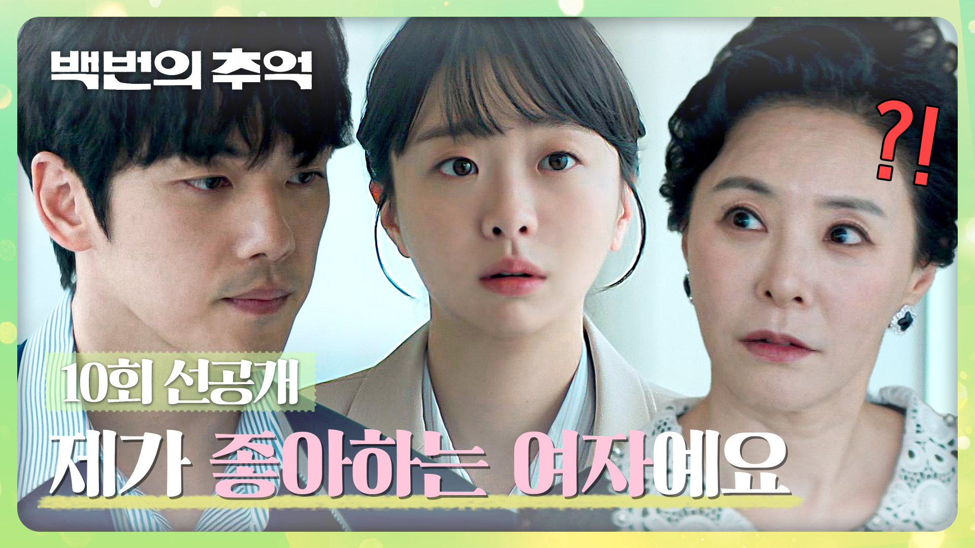 백번의 추억 | VOD | JTBC