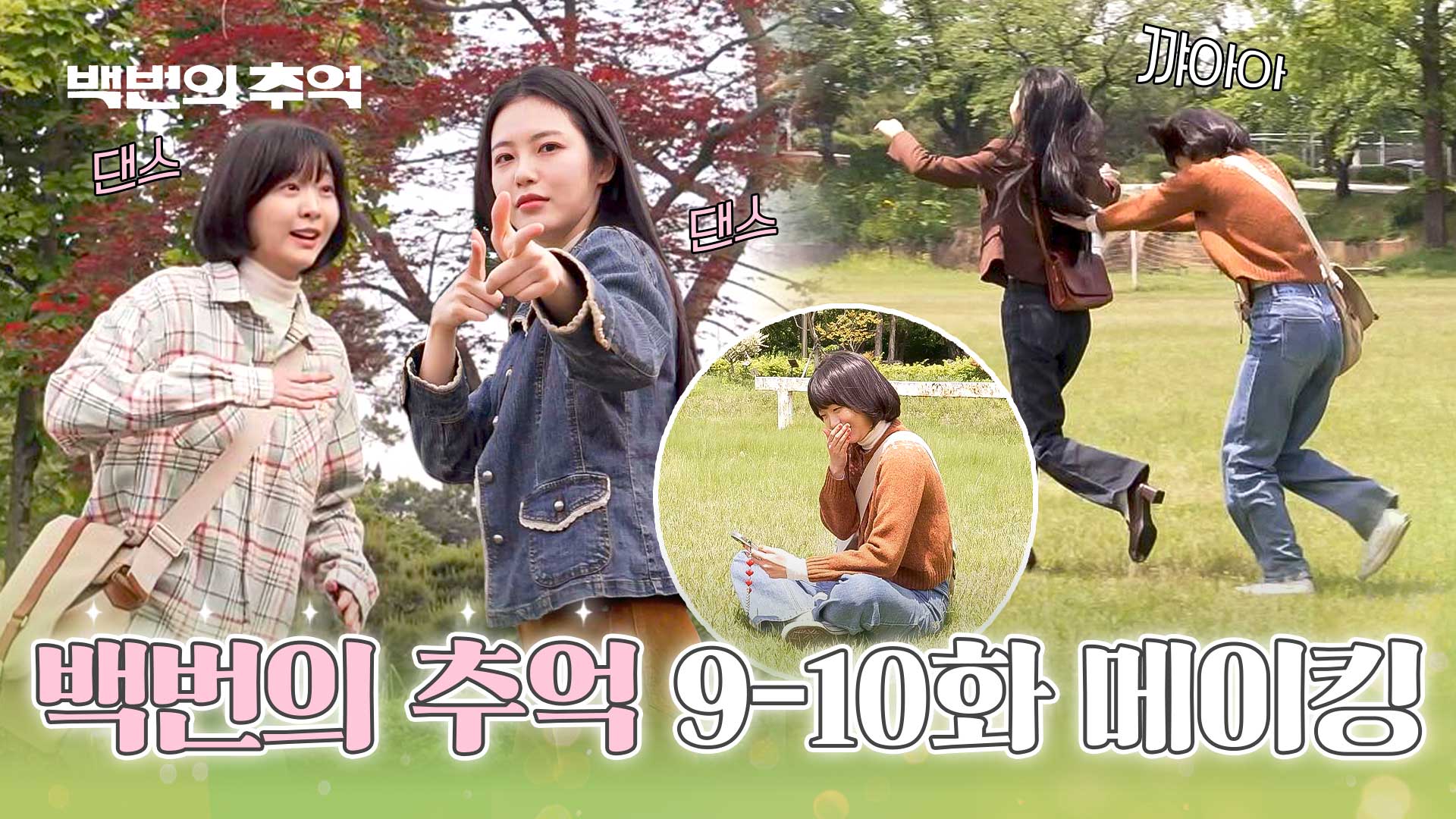 백번의 추억 | VOD | JTBC