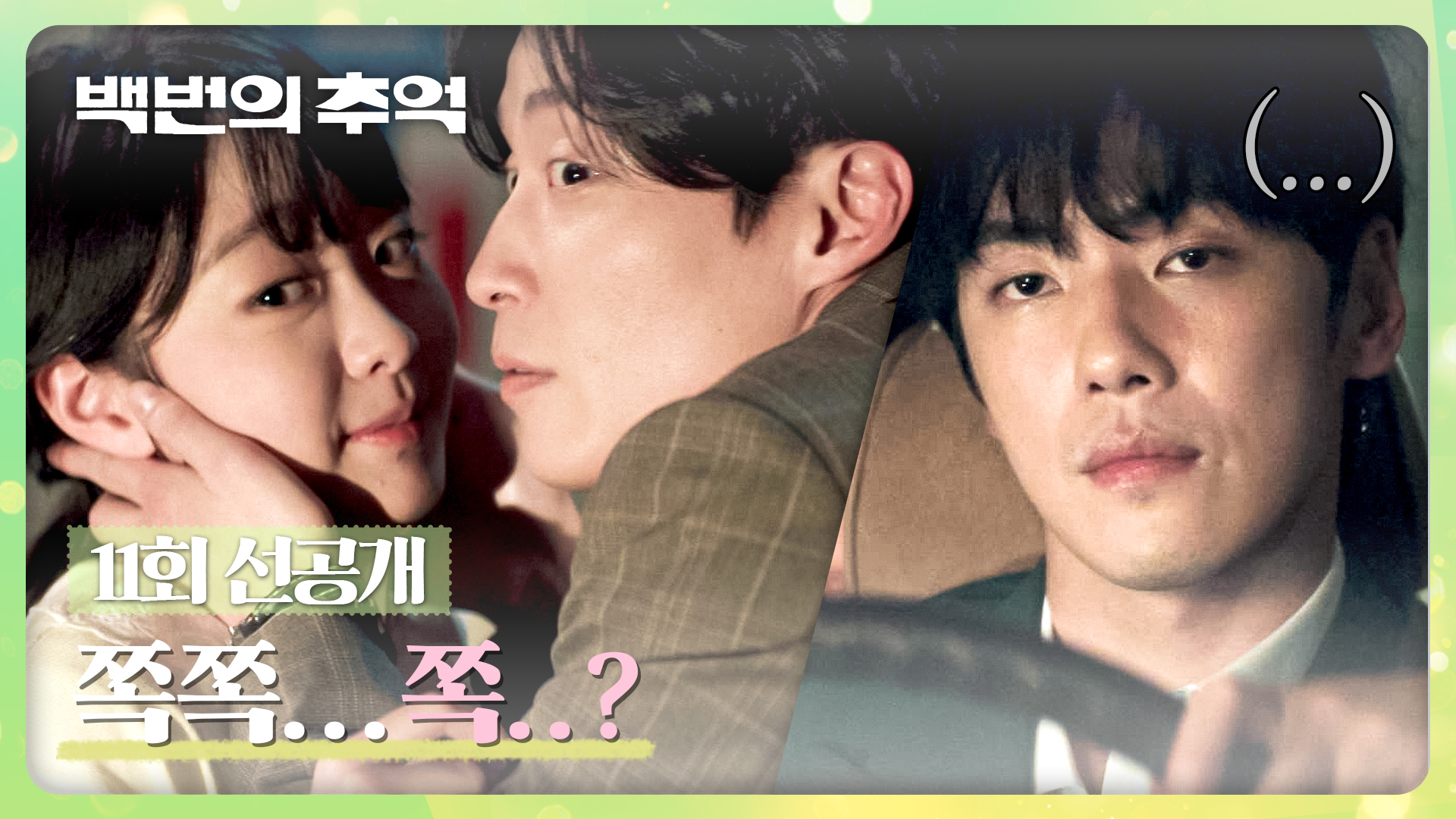 백번의 추억 | VOD | JTBC