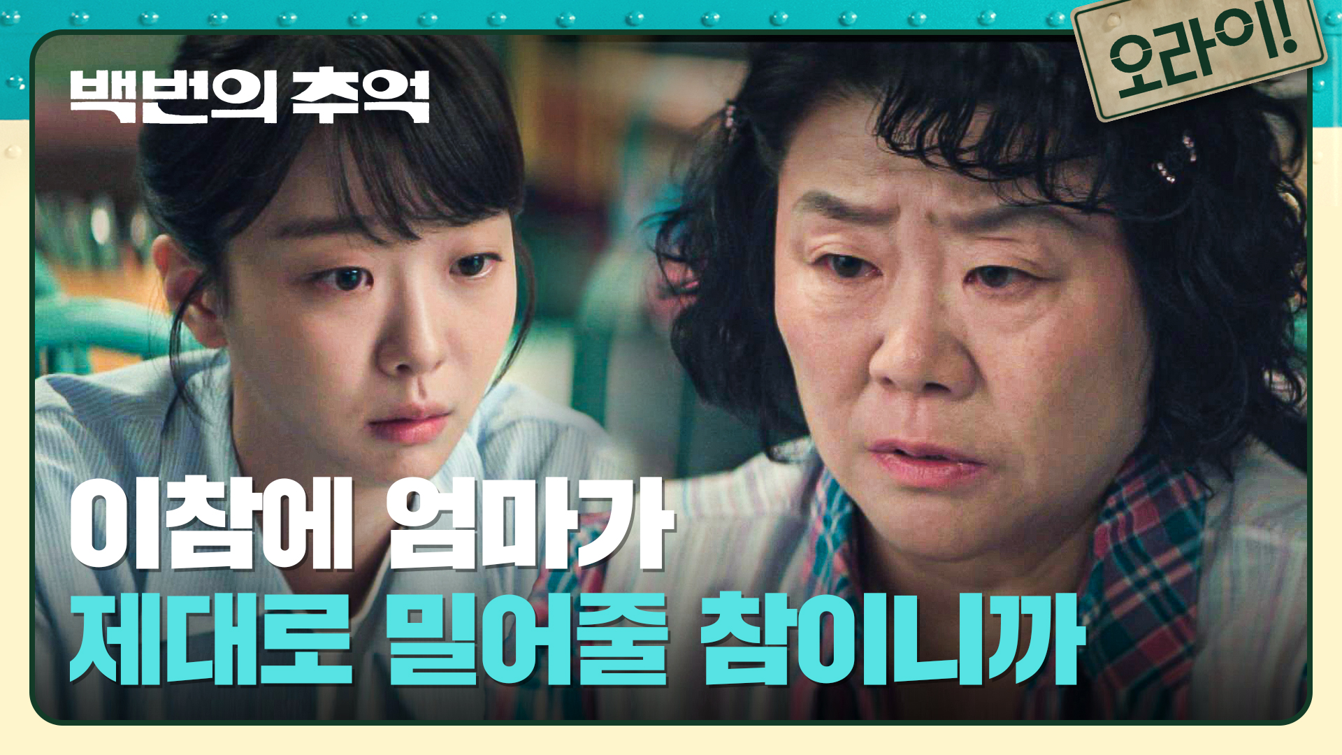 백번의 추억 | VOD | JTBC