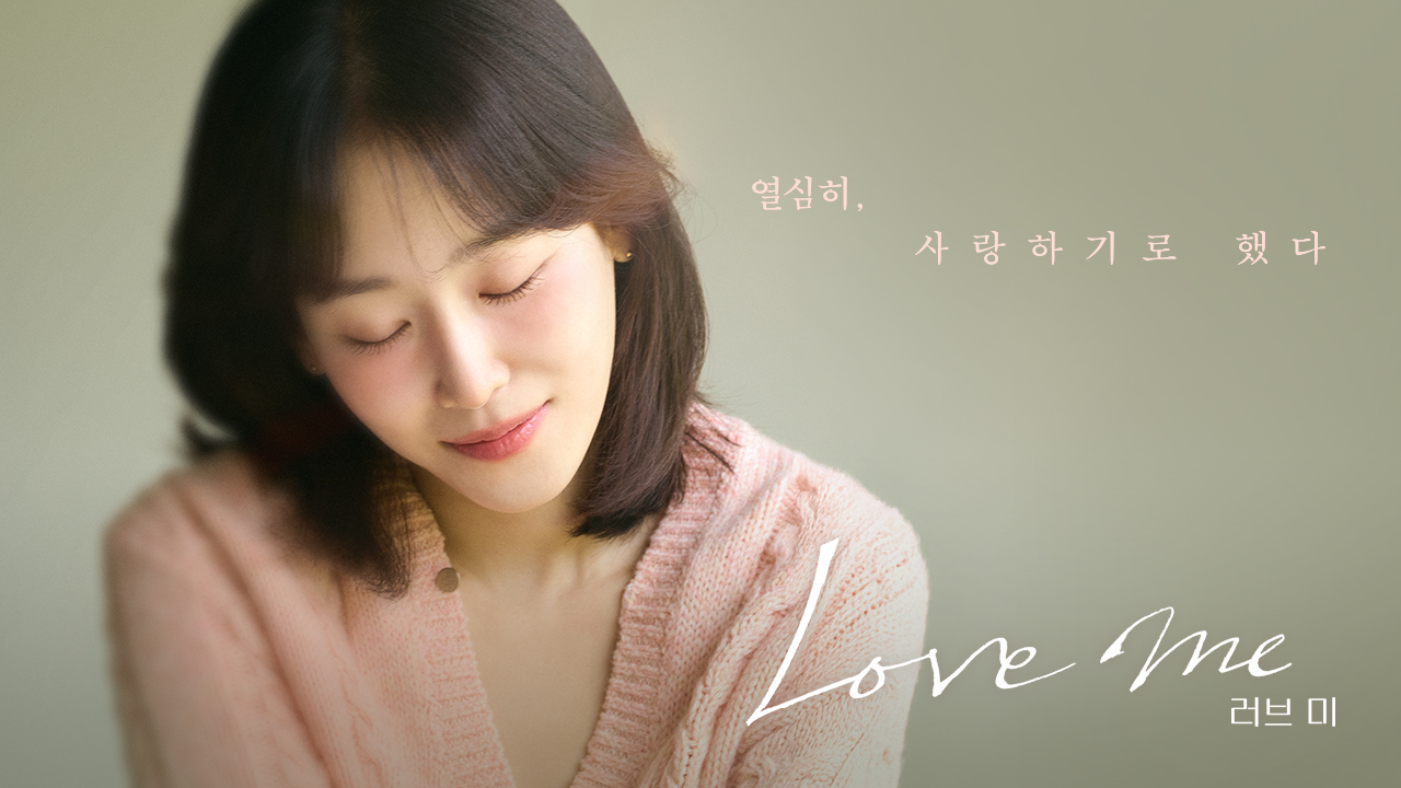 JTBC 드라마 러브 미 대표 이미지