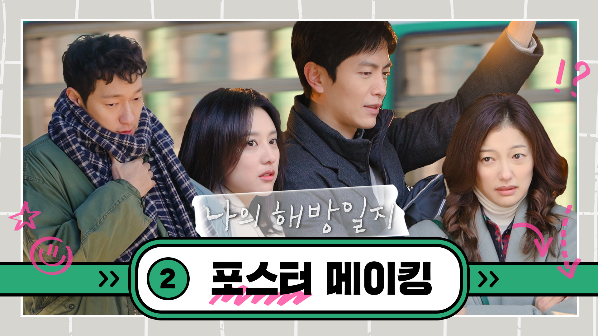 촬영장스케치 | 나의 해방일지 | 프로그램 | Jtbc