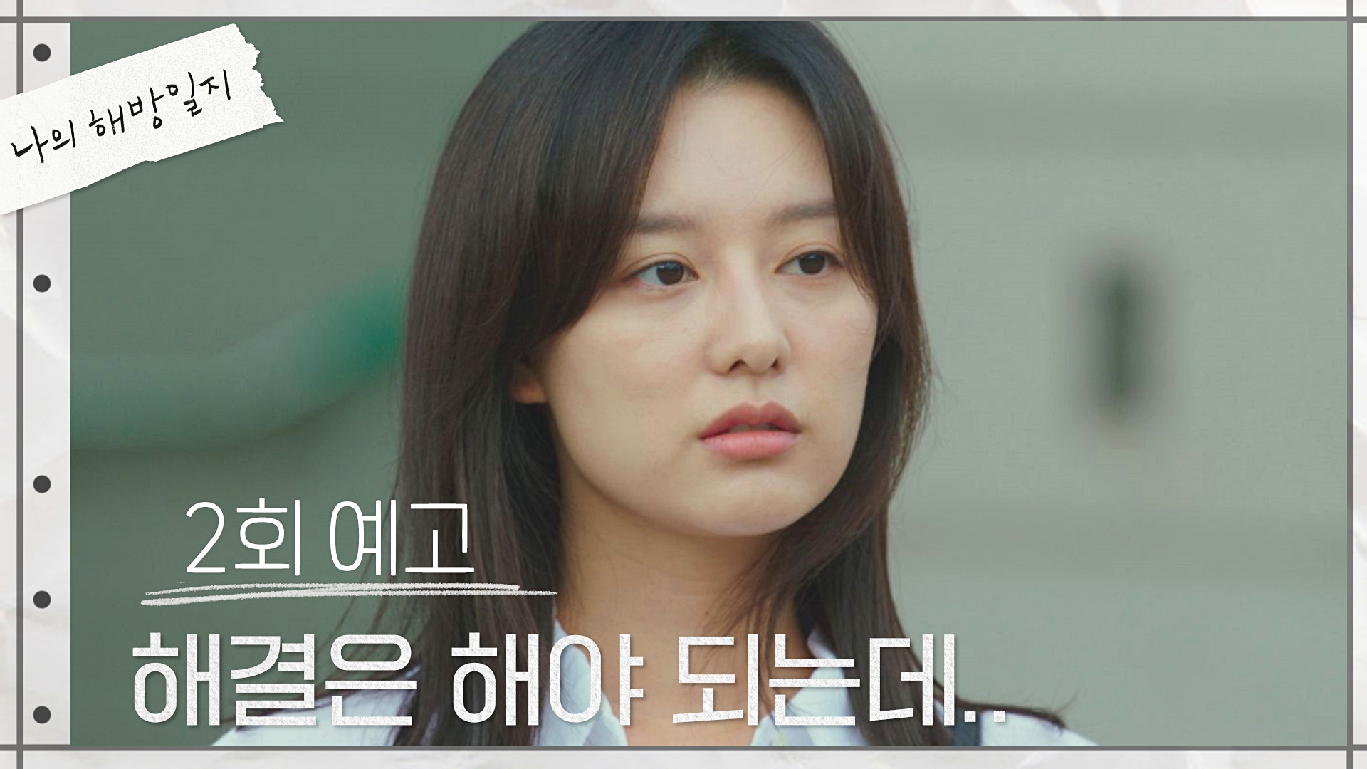 미리보기 | 나의 해방일지 | 프로그램 | Jtbc