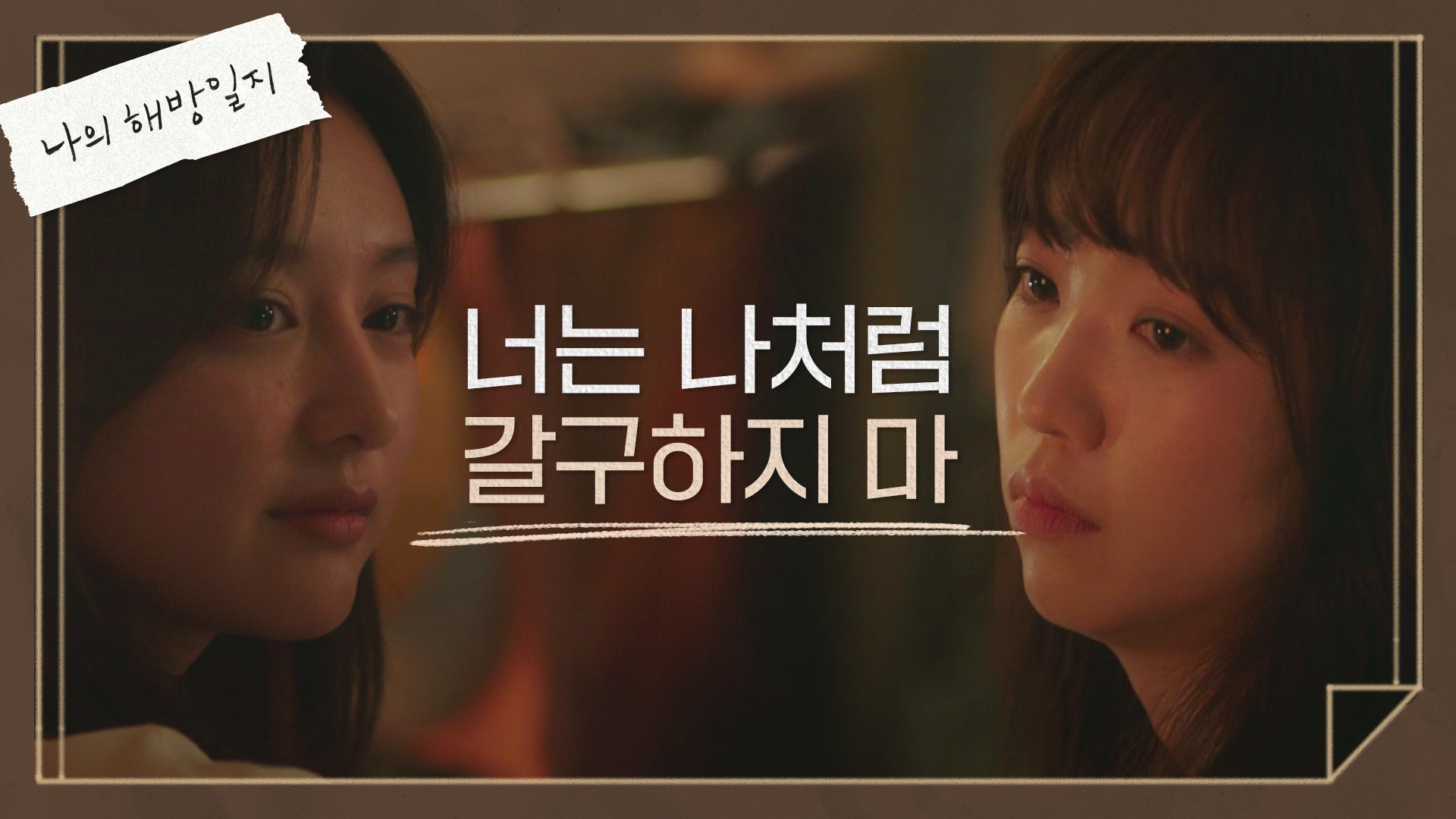 명장면클립 | 나의 해방일지 | 프로그램 | Jtbc