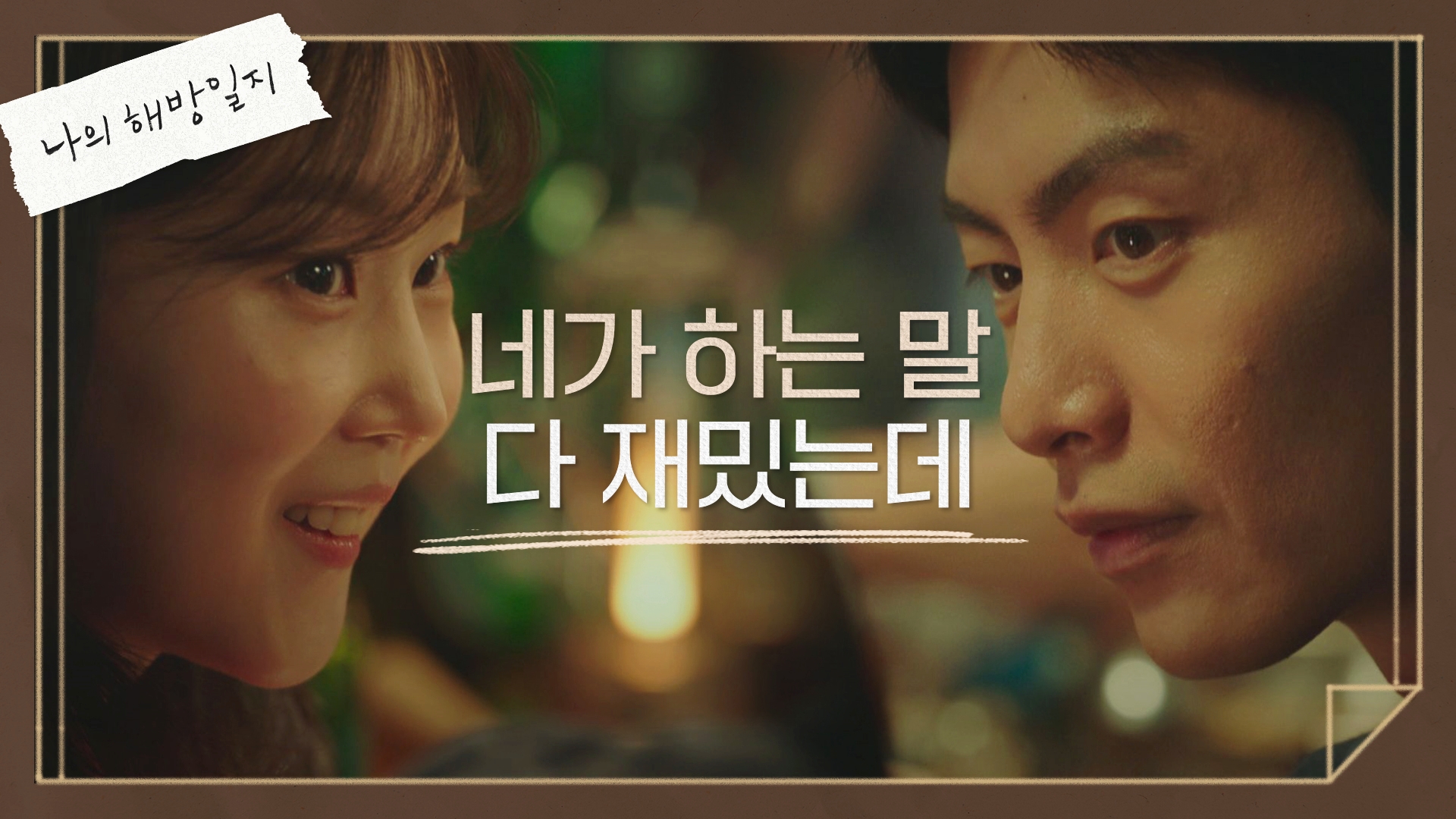 나의 해방일지 | VOD | JTBC