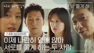 다시보기 | 나의 해방일지 | 프로그램 | Jtbc