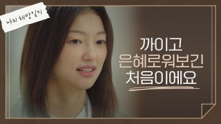 명장면클립 | 나의 해방일지 | 프로그램 | Jtbc