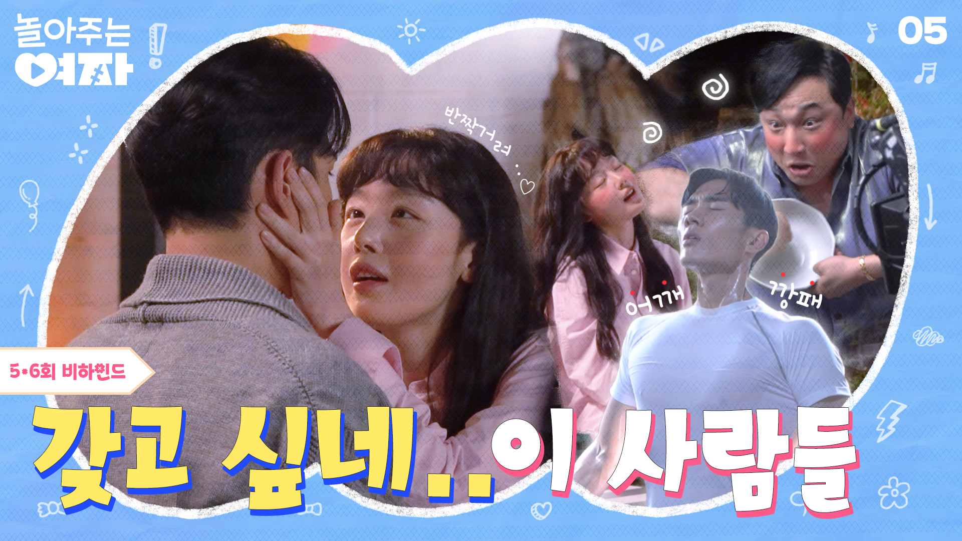촬영장스케치 | 놀아주는 여자 | JTBC