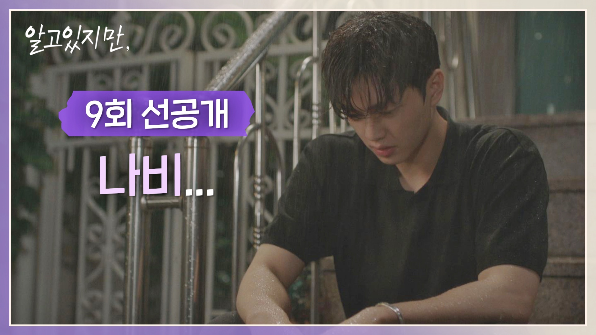 미리보기 | 알고있지만, | JTBC 미리보기 | 알고있지만, | Jtbc