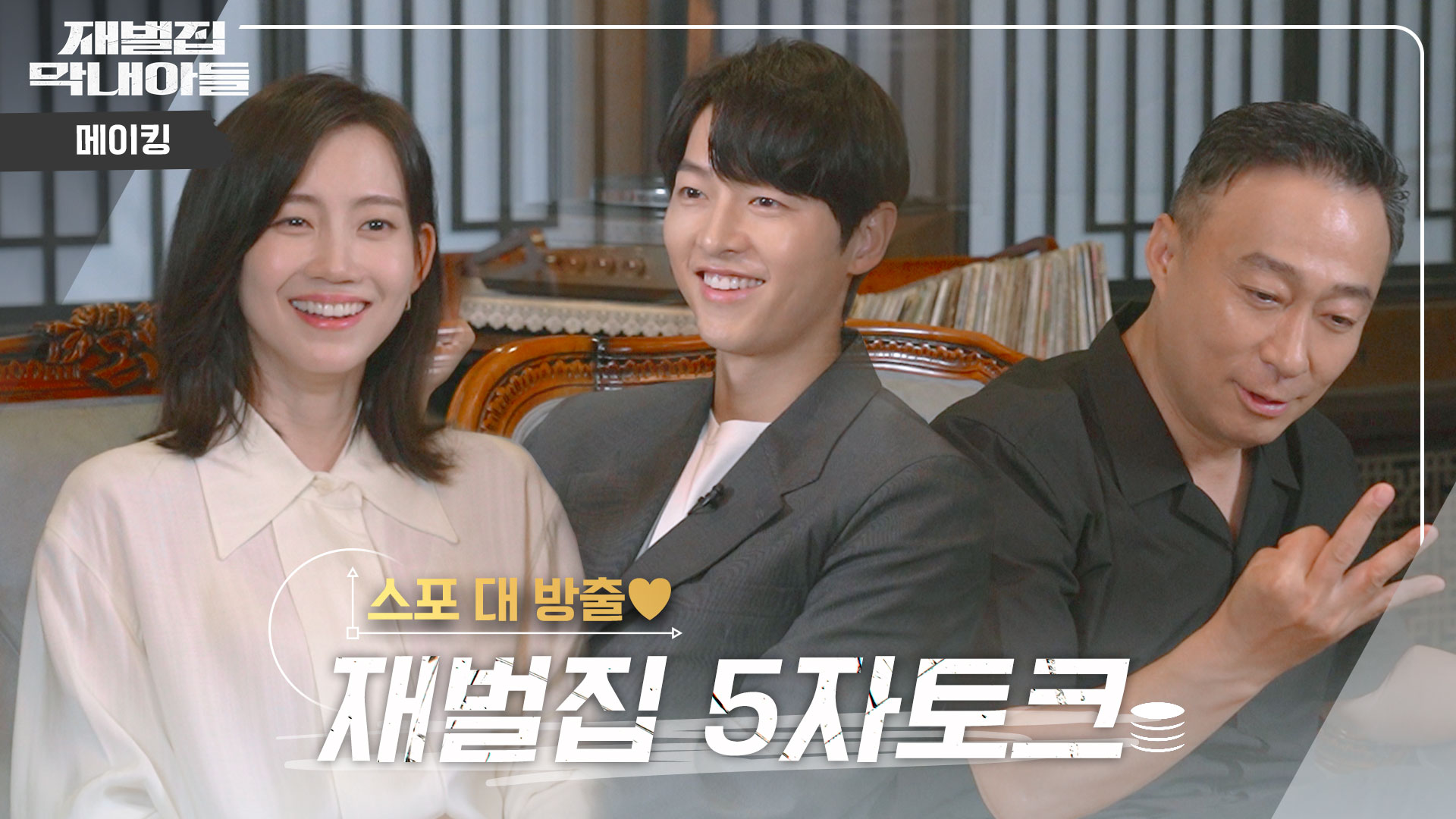 메이킹 영상 | 재벌집 막내아들 | JTBC