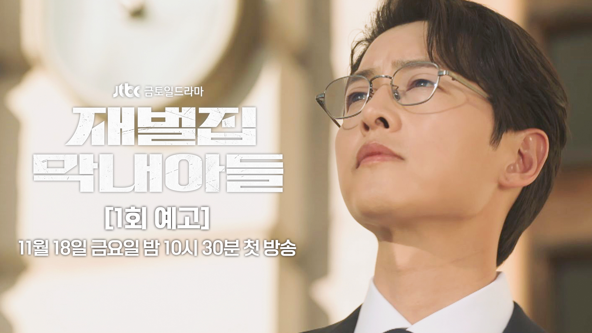 미리보기 | 재벌집 막내아들 | JTBC
