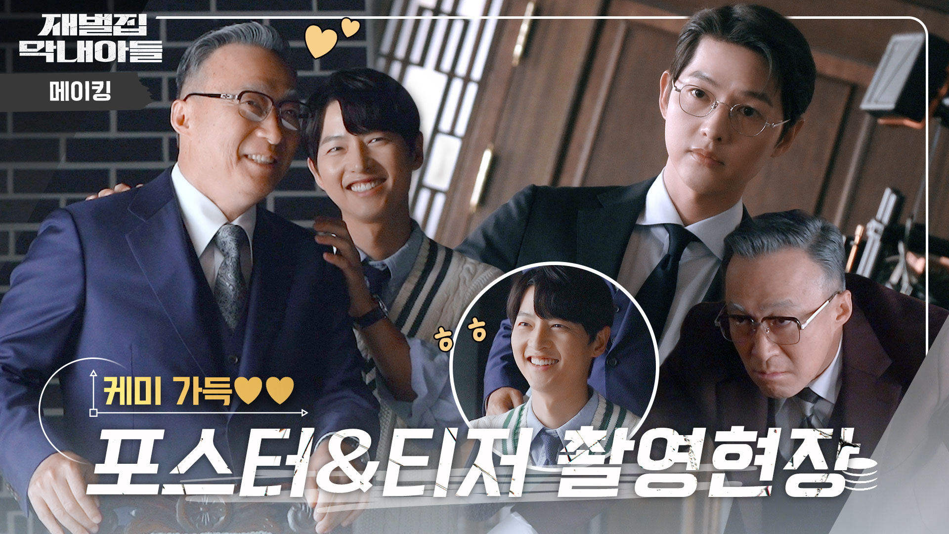 메이킹 영상 | 재벌집 막내아들 | JTBC