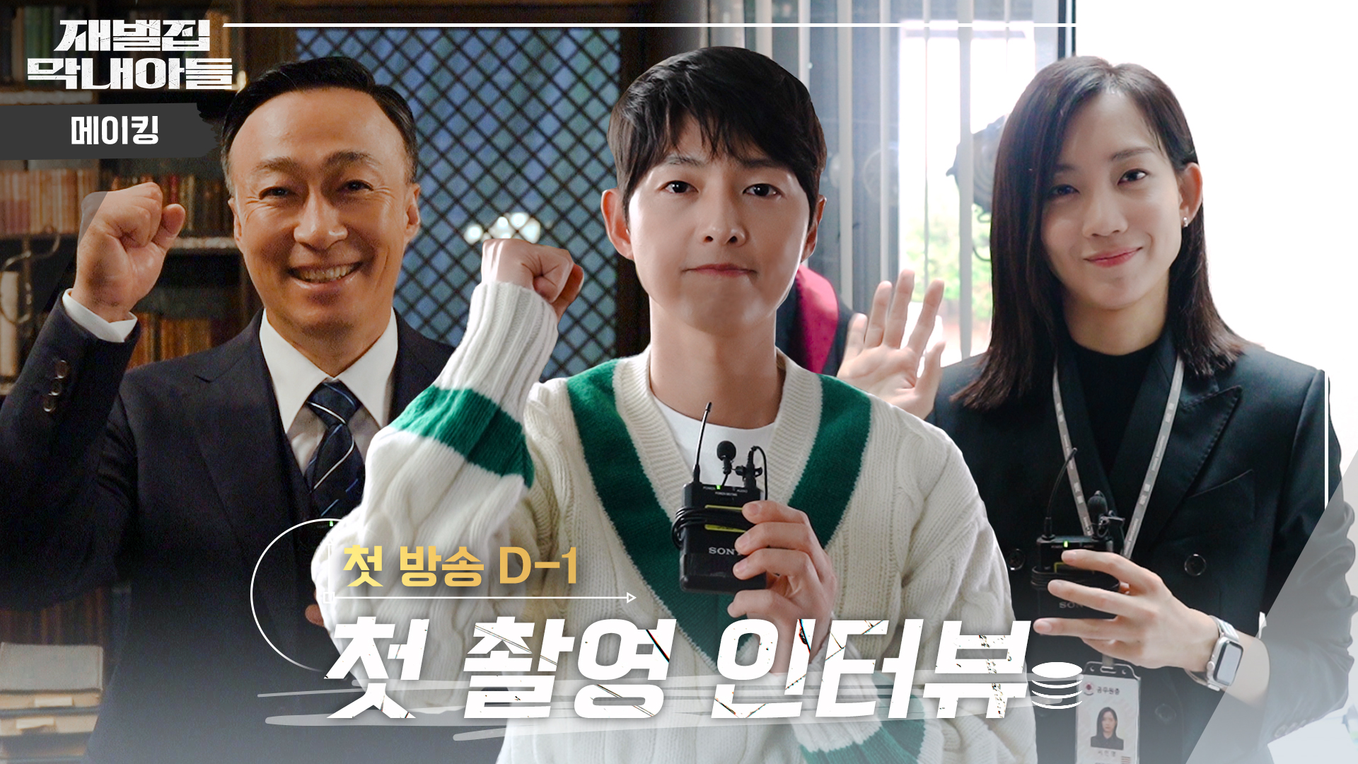 메이킹] 드디어 내일🏃🏃! 송중기X이성민X신현빈의 ＜재벌집 막내아들＞ 첫 촬영 인터뷰 | 11월 18일 금요일 첫 방송🕥  EP.08 | 네이트 TV