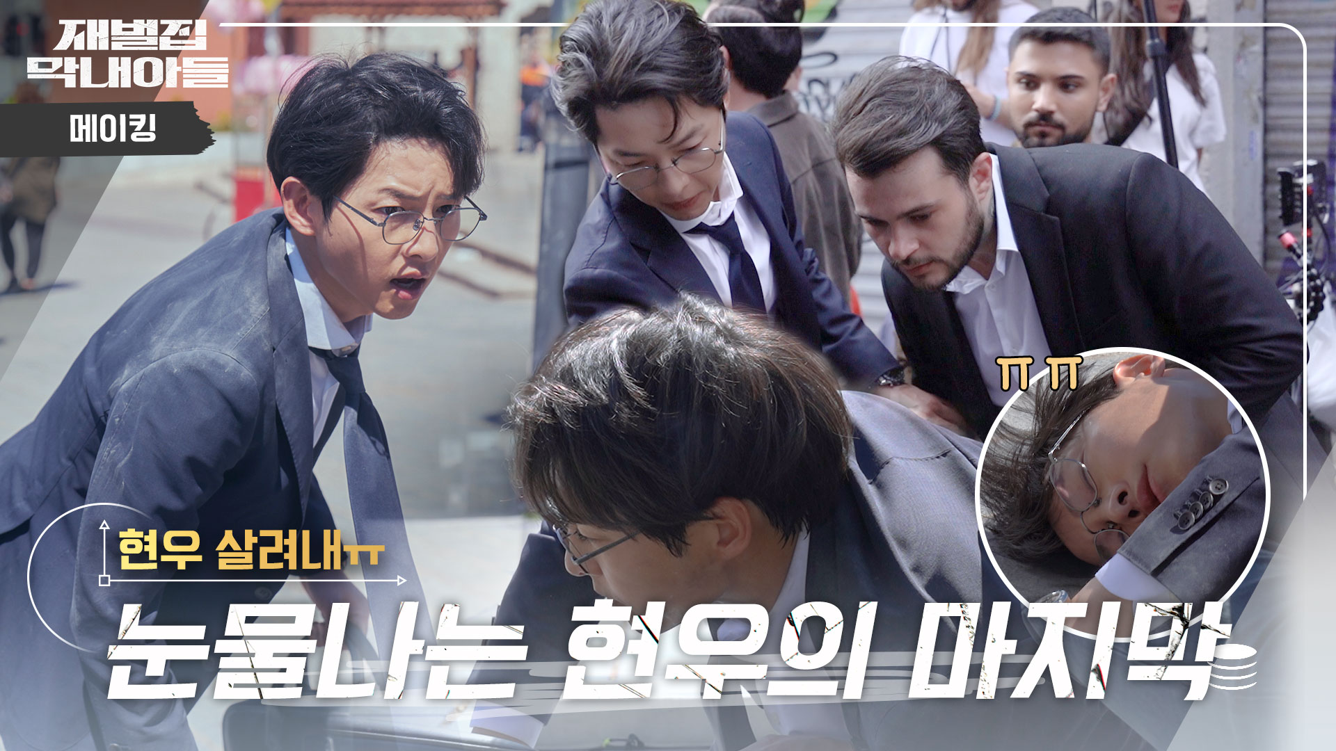 메이킹 영상 | 재벌집 막내아들 | JTBC