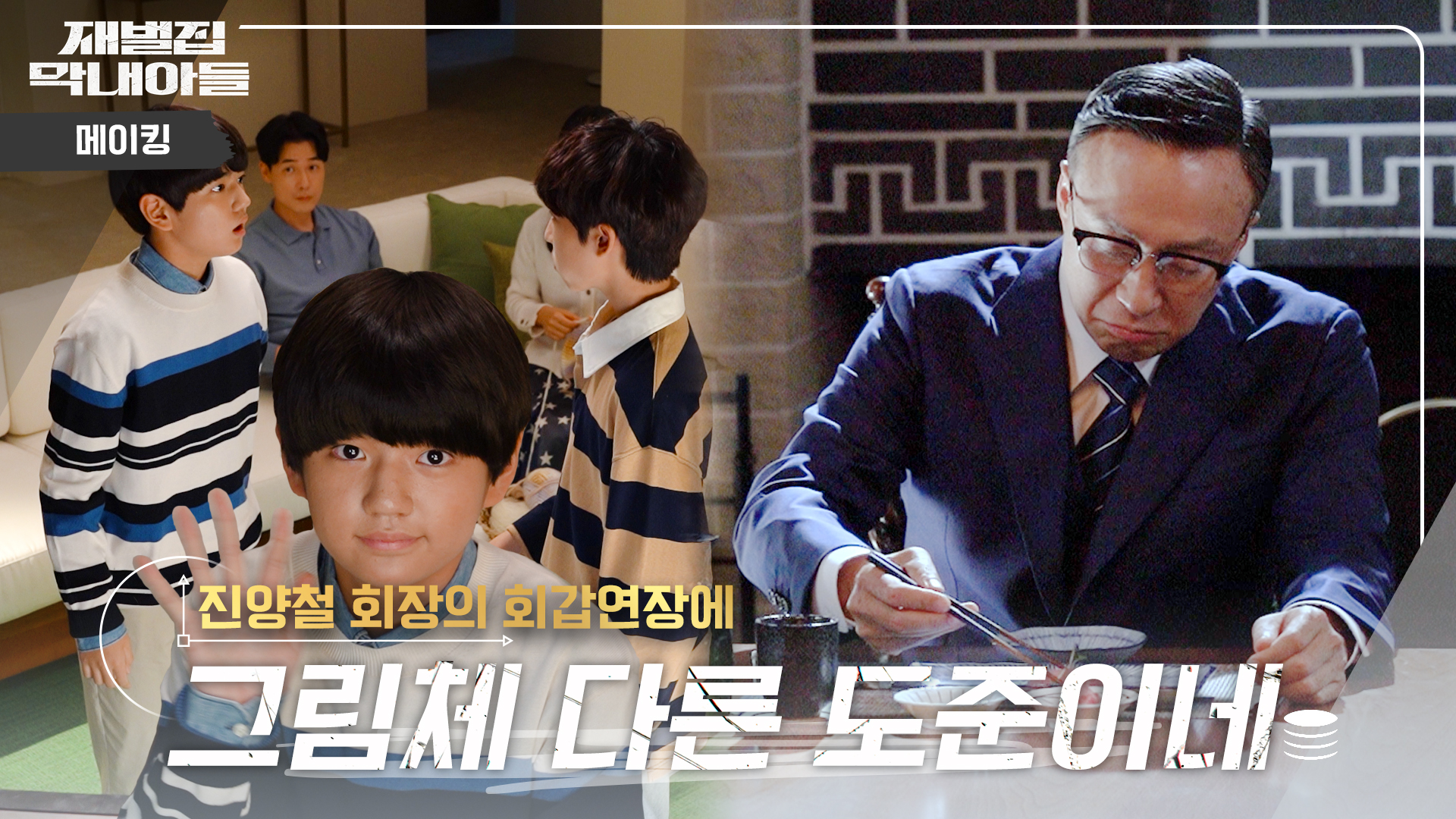 메이킹 영상 | 재벌집 막내아들 | JTBC