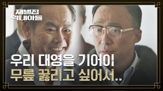 다시 태어난 자의 복수극♨ <재벌집 막내아들> 테마 동영상 44