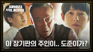 다시 태어난 자의 복수극♨ <재벌집 막내아들> 테마 동영상 51