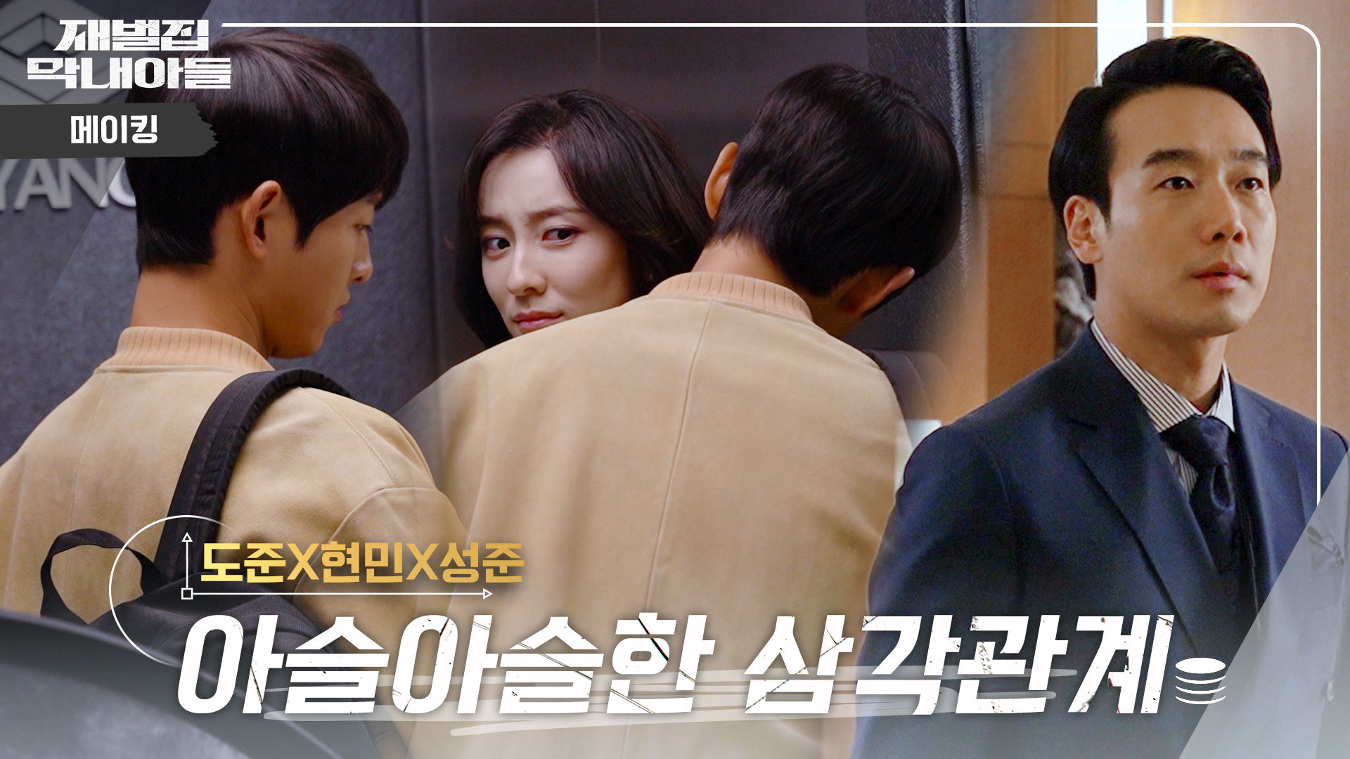 메이킹 영상 | 재벌집 막내아들 | JTBC