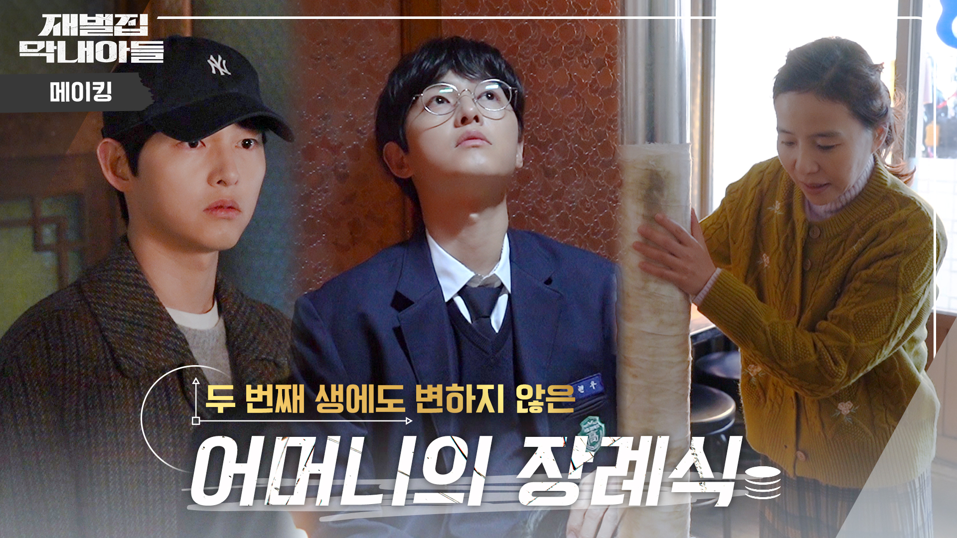 메이킹 영상 | 재벌집 막내아들 | JTBC