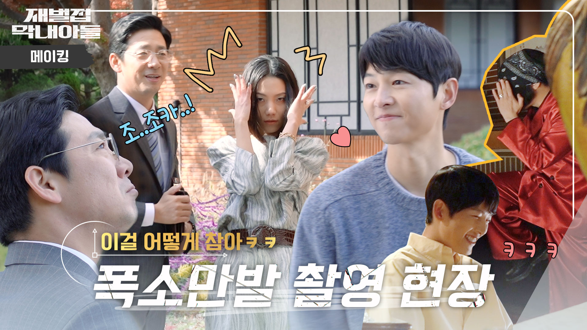 메이킹 영상 | 재벌집 막내아들 | JTBC