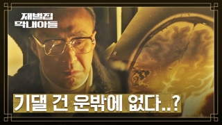 다시 태어난 자의 복수극♨ <재벌집 막내아들> 테마 동영상 94