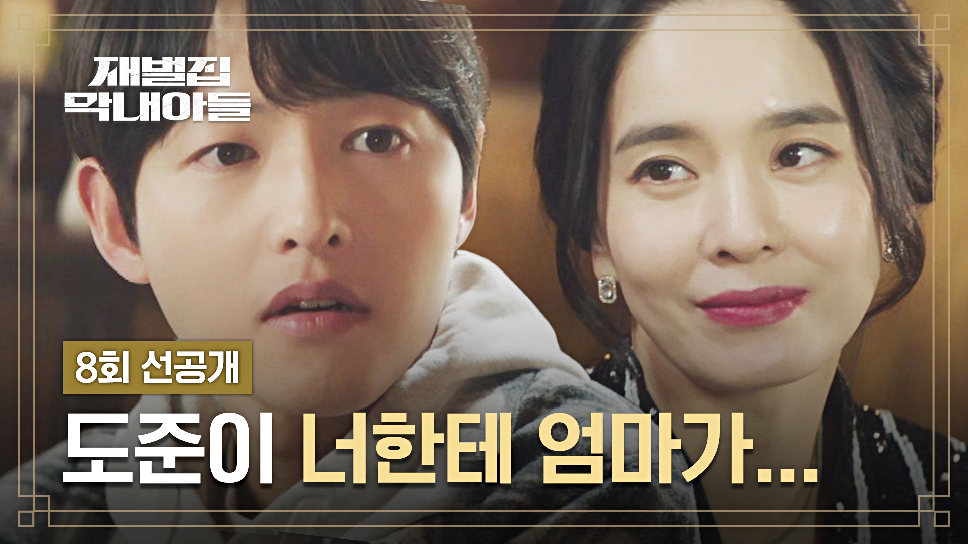 8회 선공개] 항상 아들 송중기에게 방해가 될까 걱정하는 정혜영… | 〈재벌집 막내아들〉 12/4(일) 밤 10시 30분 방송 |  네이트 TV