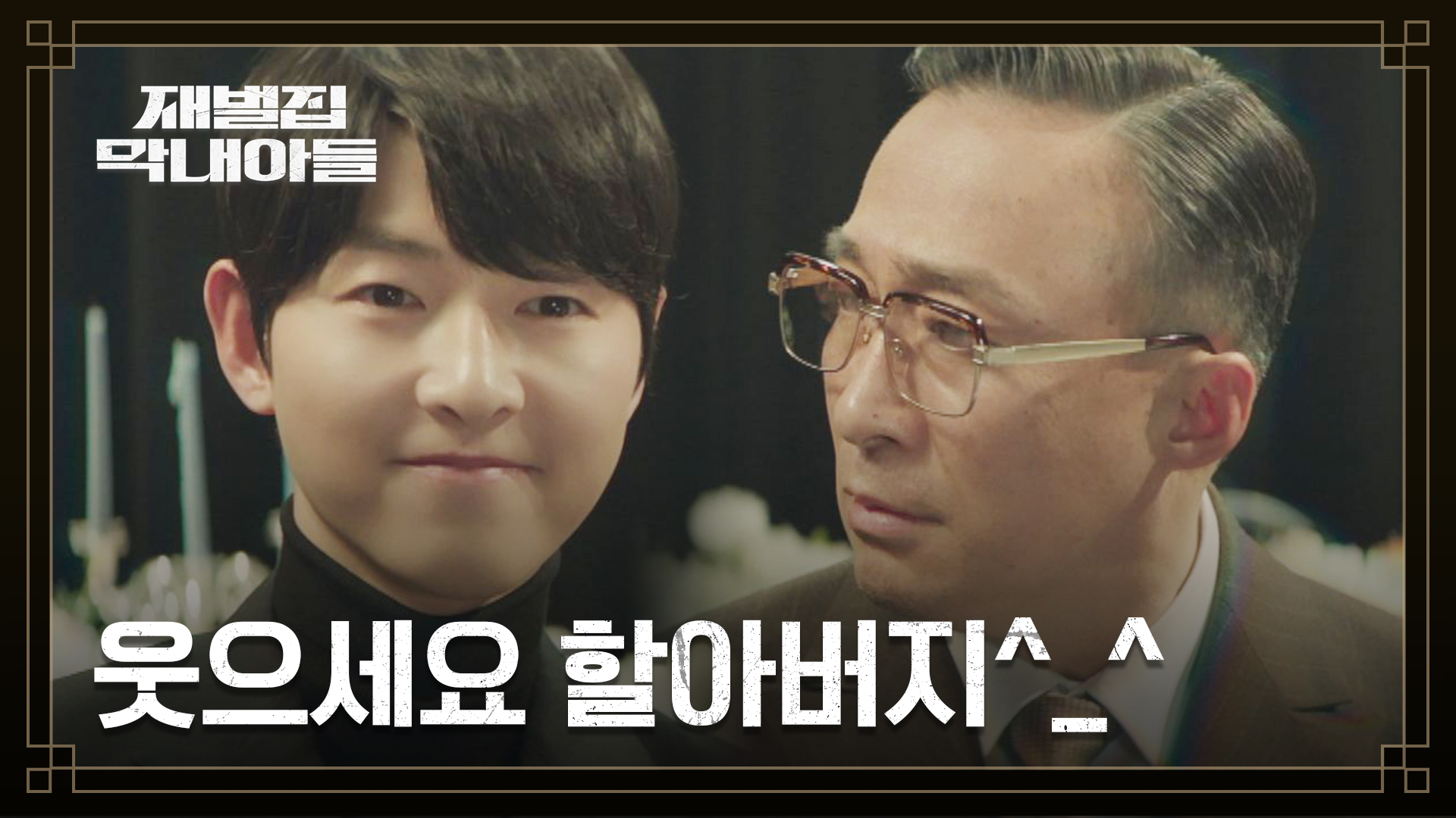 방해할수록 강해지는 송중기의 독기.. ＂할아버지께 배운대로 해볼 생각입니다＂ | JTBC 221204 방송 | 네이트 TV