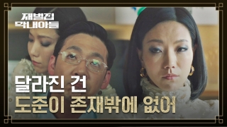 다시 태어난 자의 복수극♨ <재벌집 막내아들> 테마 동영상 102