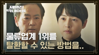 다시 태어난 자의 복수극♨ <재벌집 막내아들> 테마 동영상 95