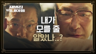 다시 태어난 자의 복수극♨ <재벌집 막내아들> 테마 동영상 97