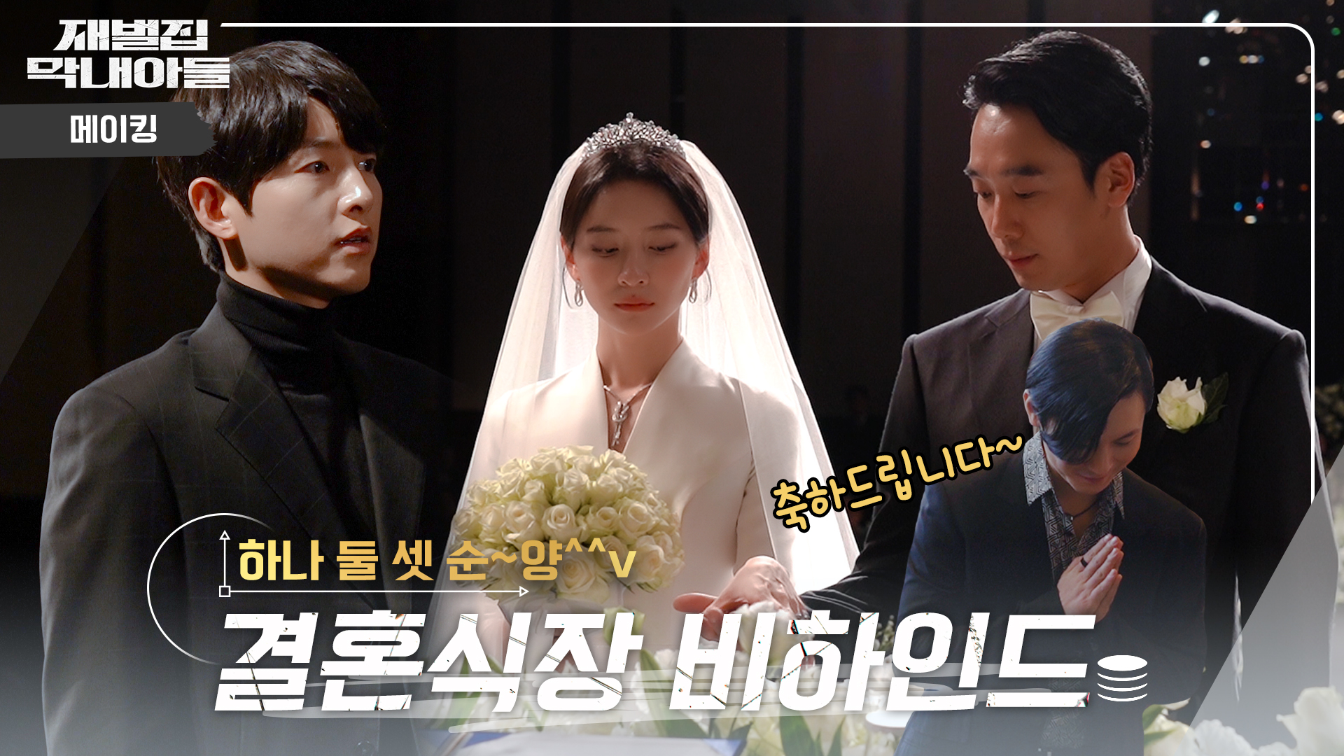 메이킹 영상 | 재벌집 막내아들 | JTBC