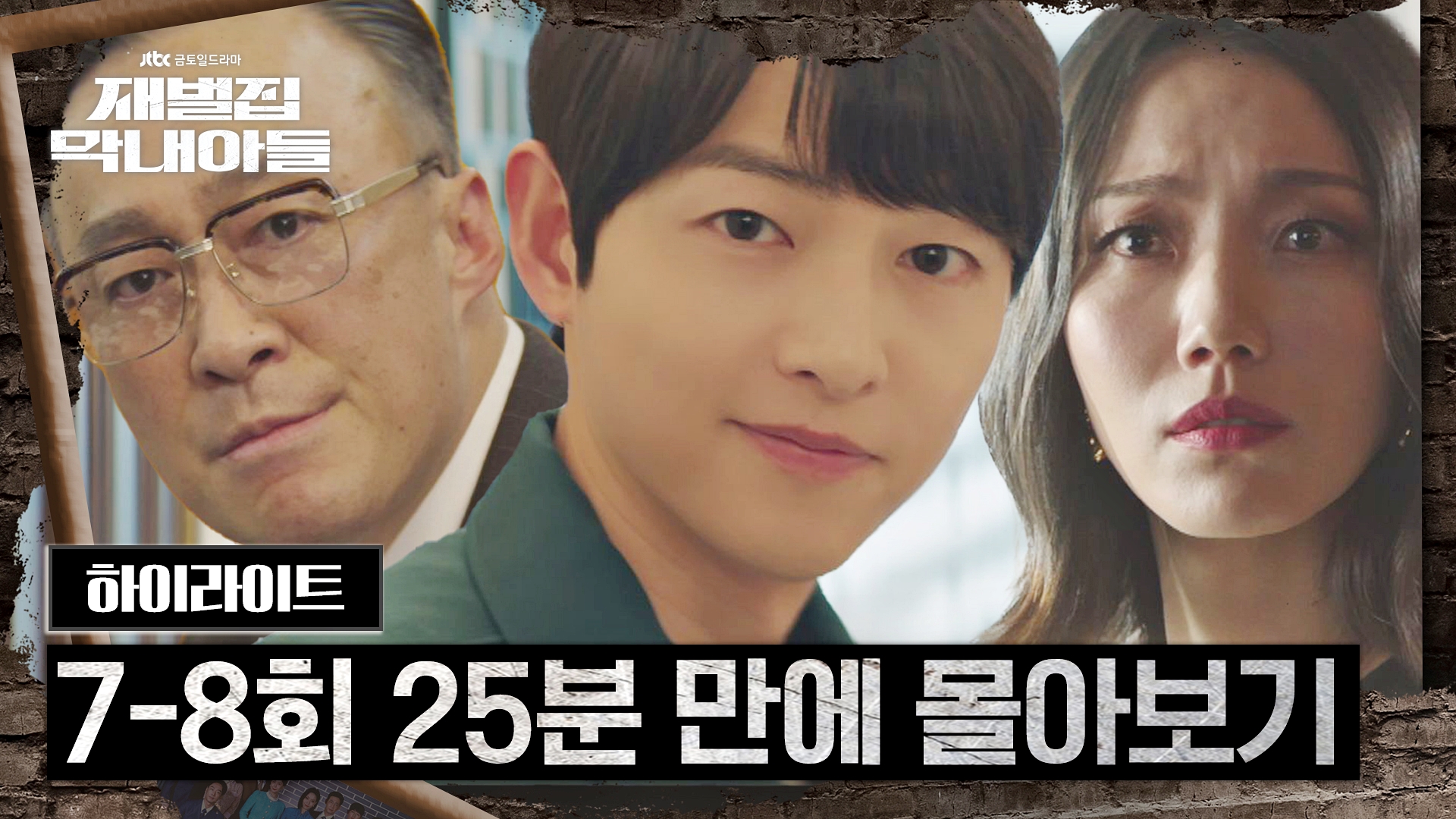 7-8회 하이라이트] 순양 승계 싸움 시작♨ 송중기, 삼남매 도장깨기 가보자고↗ | JTBC 221204 방송 | 네이트 TV