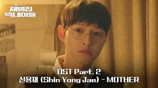 재벌집 막내아들 [MV] 신용재 (Shin Yong Jae) - MOTHER 《재벌집 막내아들》 OST Part.2 ♪