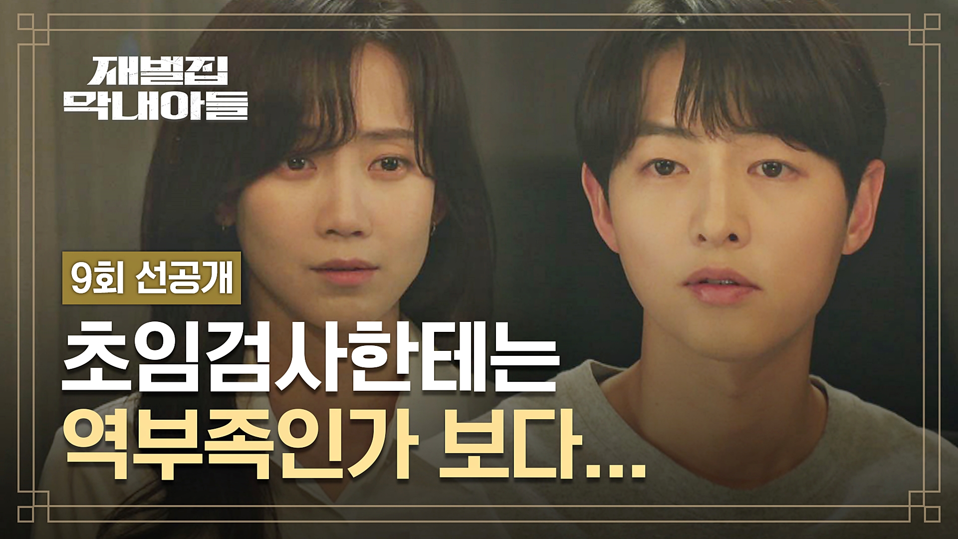 9회 선공개] ＂자신 없어도 이해해~＂ 신현빈을 향한 송중기의 도발♨ | 〈재벌집 막내아들〉 12/9(금) 밤 10시 30분 방송 |  네이트 TV